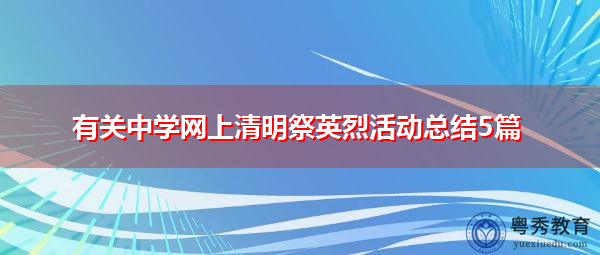 有关中学网上清明祭英烈活动总结5篇