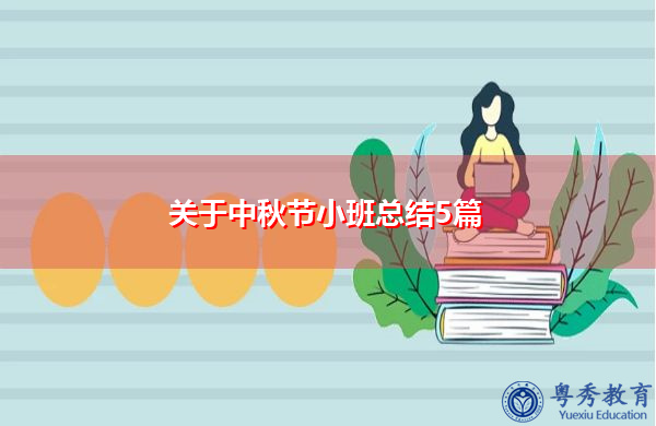 关于中秋节小班总结5篇