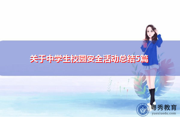 关于中学生校园安全活动总结5篇 关于中学生校园安全活动总结5篇