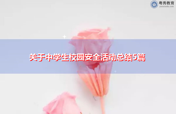 关于中学生校园安全活动总结5篇 关于中学生校园安全活动总结5篇