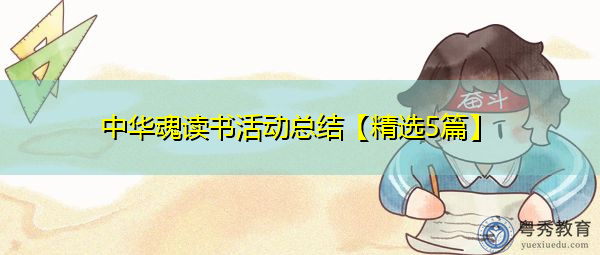 中华魂读书活动总结【精选5篇】