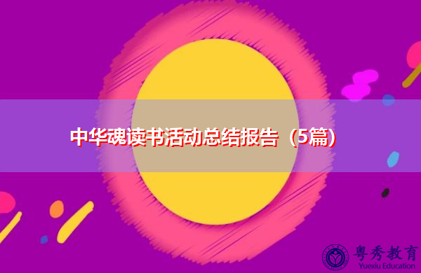 中华魂读书活动总结报告(5篇) 中华魂读书活动总结报告(5篇)