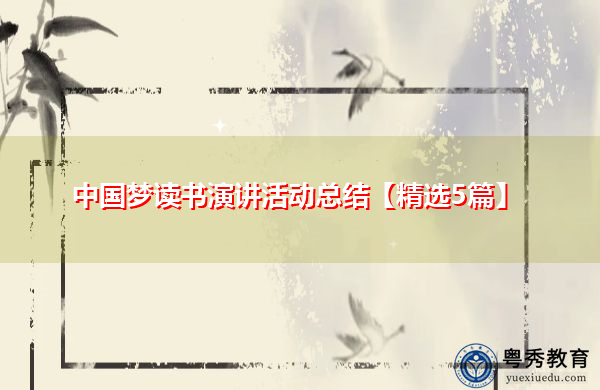中国梦读书演讲活动总结【精选5篇】 中国梦读书演讲活动总结【精选5篇】