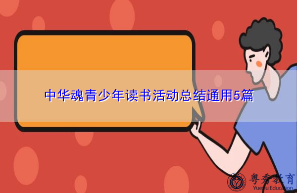 中华魂青少年读书活动总结通用5篇