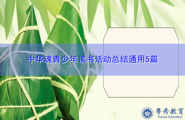 中华魂青少年读书活动总结通用5篇