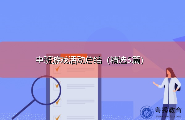 中班游戏活动总结(精选5篇) 中班游戏活动总结(精选5篇)