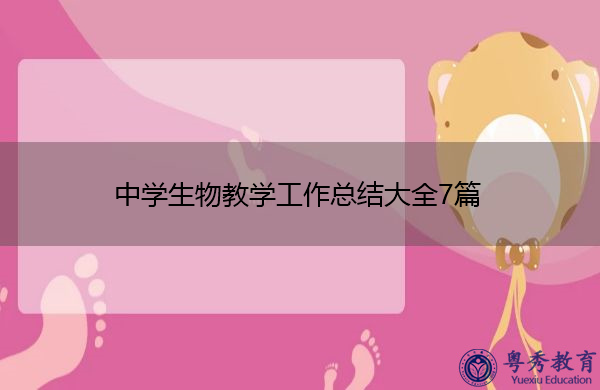 中学生物教学工作总结大全7篇 中学生物教学工作总结大全7篇