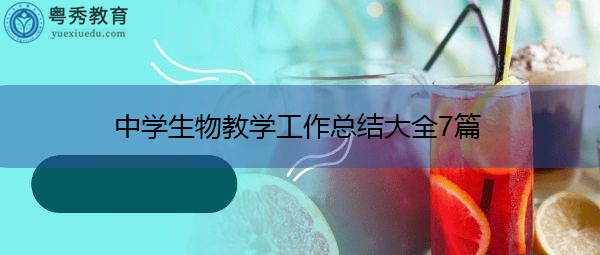 中学生物教学工作总结大全7篇 中学生物教学工作总结大全7篇
