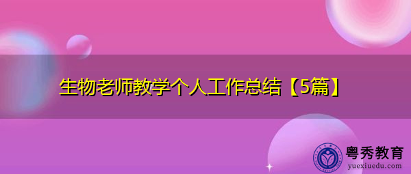 生物老师教学个人工作总结【5篇】 生物老师教学个人工作总结【5篇】