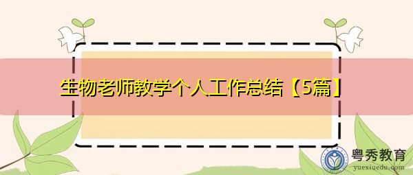 生物老师教学个人工作总结【5篇】 生物老师教学个人工作总结【5篇】