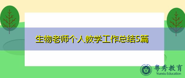 生物老师个人教学工作总结5篇