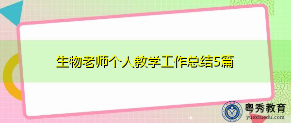 生物老师个人教学工作总结5篇