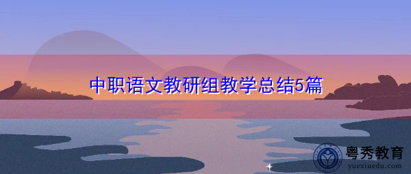 中职语文教研组教学总结5篇