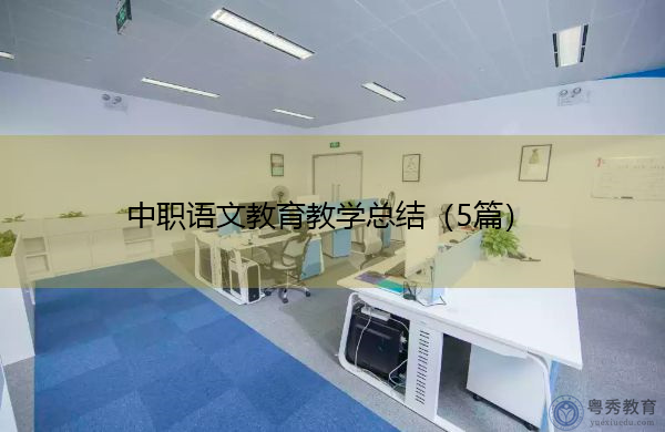 中职语文教育教学总结(5篇) 中职语文教育教学总结(5篇)