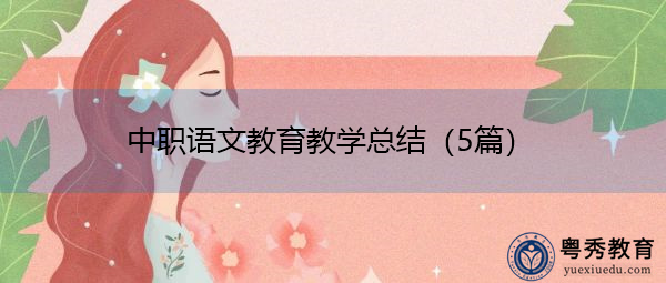 中职语文教育教学总结(5篇) 中职语文教育教学总结(5篇)