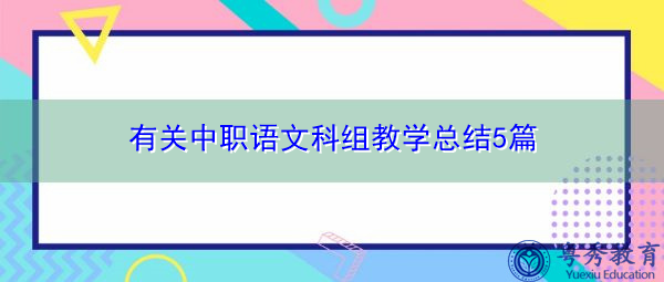 有关中职语文科组教学总结5篇