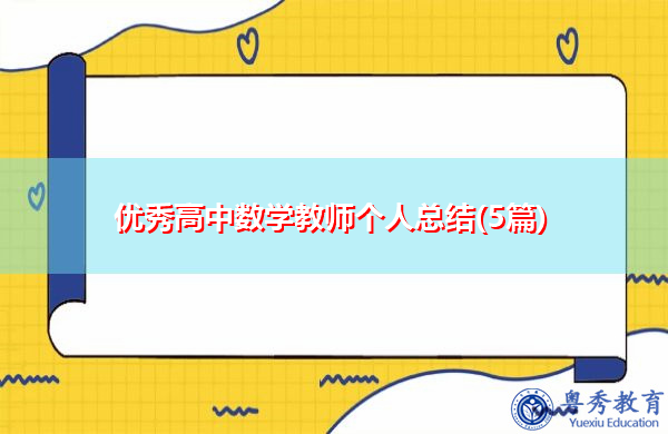 优秀高中数学教师个人总结(5篇) 优秀高中数学教师个人总结(5篇)