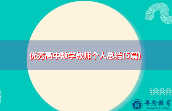 优秀高中数学教师个人总结(5篇) 优秀高中数学教师个人总结(5篇)