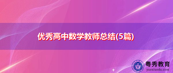 优秀高中数学教师总结(5篇)