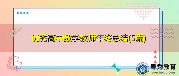 优秀高中数学教师年终总结(5篇) 优秀高中数学教师年终总结(5篇)