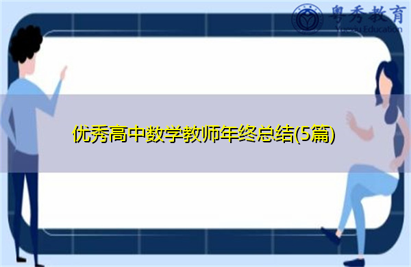 优秀高中数学教师年终总结(5篇) 优秀高中数学教师年终总结(5篇)
