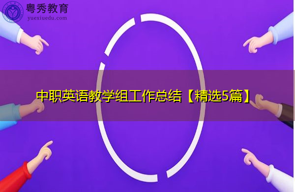 中职英语教学组工作总结【精选5篇】 中职英语教学组工作总结【精选5篇】