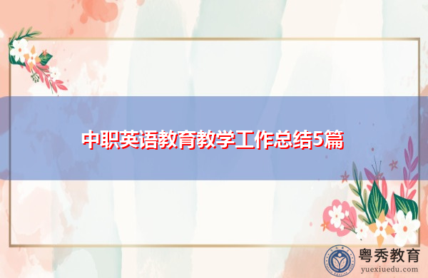 中职英语教育教学工作总结5篇 中职英语教育教学工作总结5篇