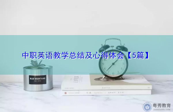 中职英语教学总结及心得体会【5篇】 中职英语教学总结及心得体会【5篇】