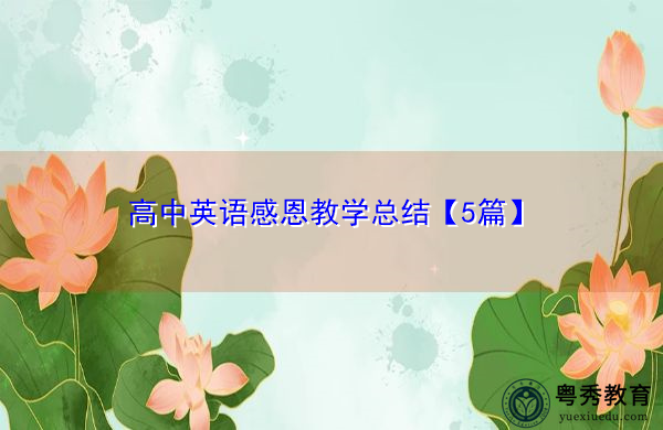 高中英语感恩教学总结【5篇】 高中英语感恩教学总结【5篇】