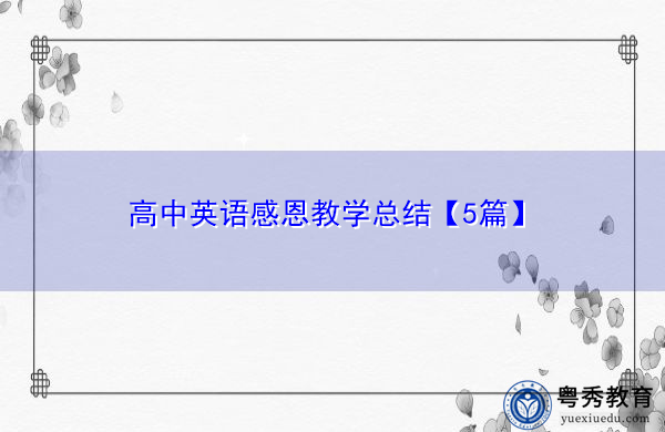 高中英语感恩教学总结【5篇】 高中英语感恩教学总结【5篇】