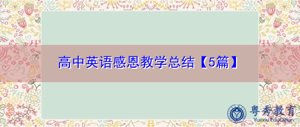高中英语感恩教学总结【5篇】 高中英语感恩教学总结【5篇】