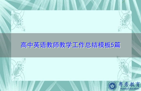 高中英语教师教学工作总结模板5篇 高中英语教师教学工作总结模板5篇