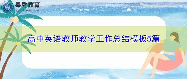 高中英语教师教学工作总结模板5篇 高中英语教师教学工作总结模板5篇