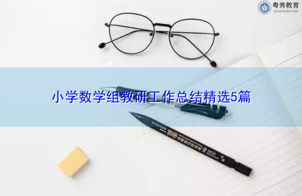 小学数学组教研工作总结精选5篇 小学数学组教研工作总结精选5篇