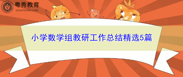 小学数学组教研工作总结精选5篇 小学数学组教研工作总结精选5篇