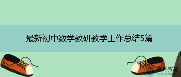 最新初中数学教研教学工作总结5篇 最新初中数学教研教学工作总结5篇