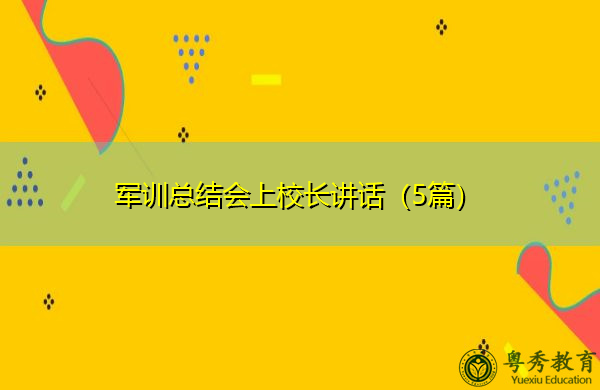 军训总结会上校长讲话(5篇) 军训总结会上校长讲话(5篇)