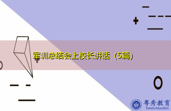 军训总结会上校长讲话(5篇) 军训总结会上校长讲话(5篇)