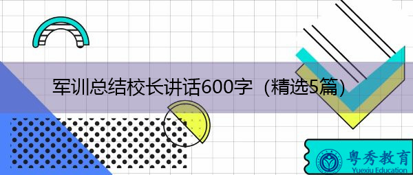 军训总结校长讲话600字（精选5篇）