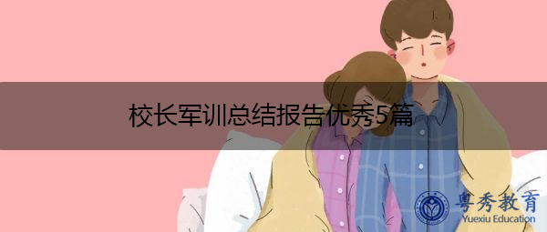 校长军训总结报告优秀5篇