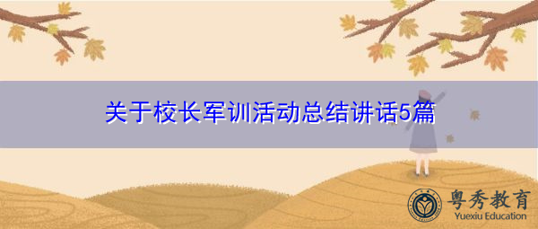 关于校长军训活动总结讲话5篇