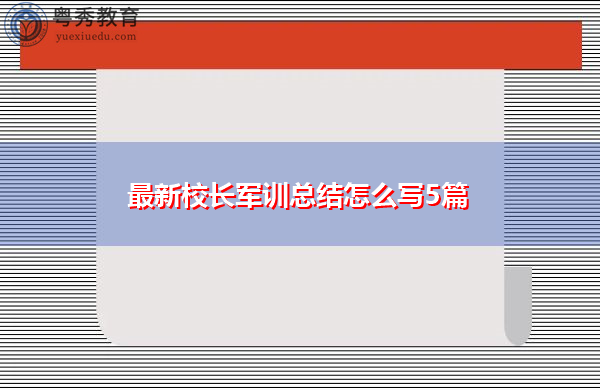 最新校长军训总结怎么写5篇 最新校长军训总结怎么写5篇