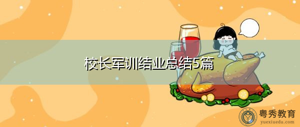 校长军训结业总结5篇 校长军训结业总结5篇