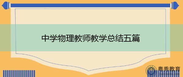 中学物理教师教学总结五篇 中学物理教师教学总结五篇