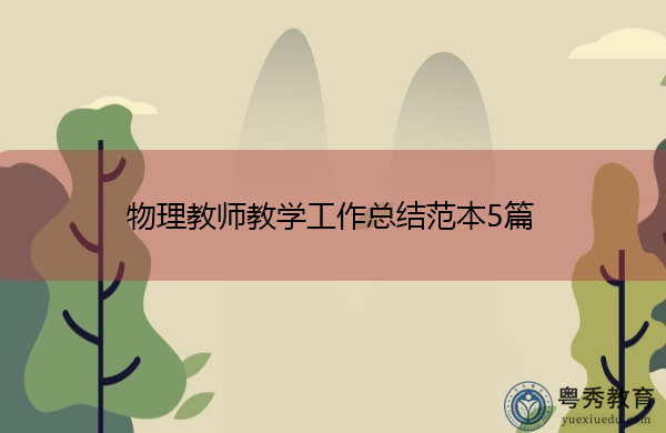 物理教师教学工作总结范本5篇