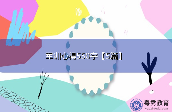 军训心得550字【5篇】 军训心得550字【5篇】