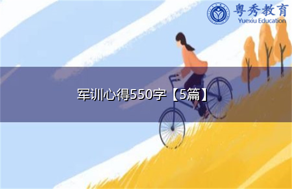 军训心得550字【5篇】 军训心得550字【5篇】