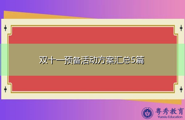 双十一预备活动方案汇总5篇 双十一预备活动方案汇总5篇