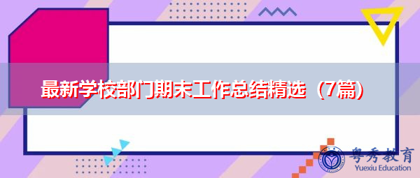 最新学校部门期末工作总结精选(7篇) 最新学校部门期末工作总结精选(7篇)