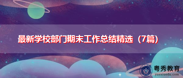 最新学校部门期末工作总结精选(7篇) 最新学校部门期末工作总结精选(7篇)